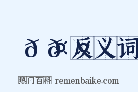 ⿰𠤕𠤎反义词是什么意思的图片